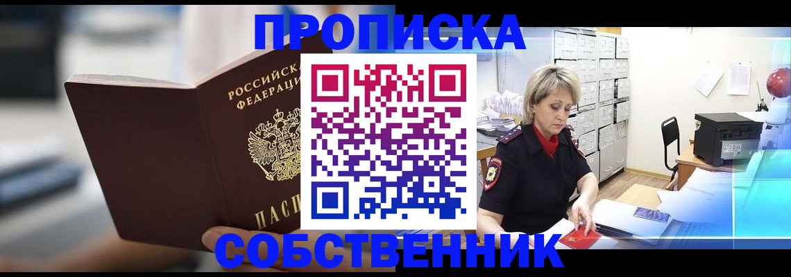 прописка в Похвистнево